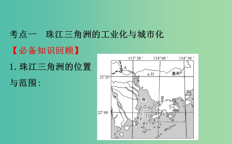 2019届高考地理一轮复习第十章区域可持续发展10.6区域工业化与城市化进程--以珠江三角洲为例课件新人教版.ppt_第3页