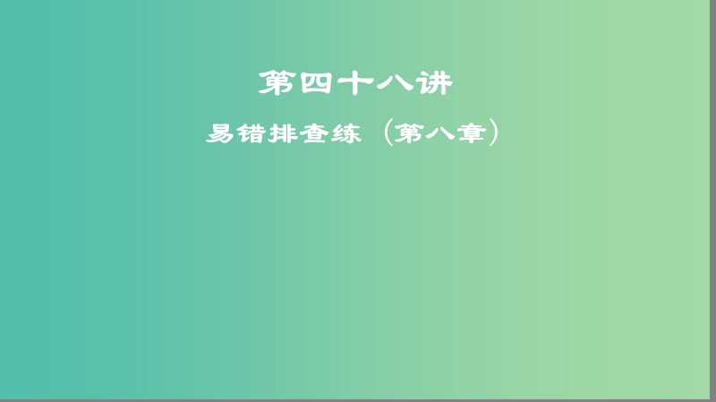 2019高考地理一轮复习 第四十八讲 易错排查练 (第八章)课件.ppt_第1页