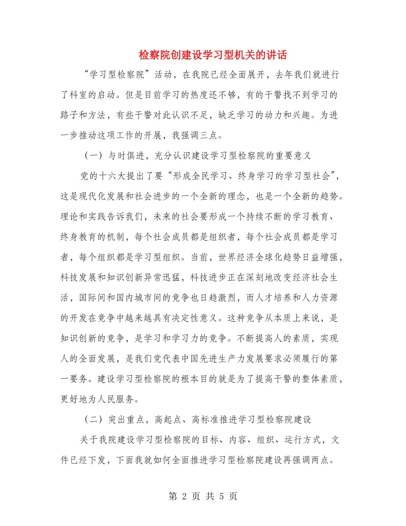 检察院创建设学习型机关的讲话.doc_第2页