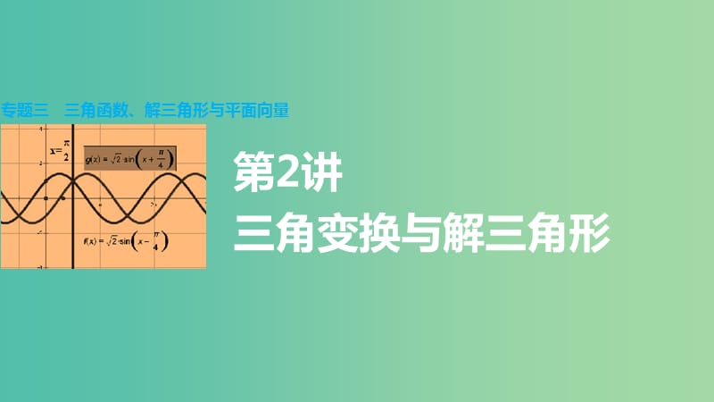 高考数学大二轮总复习 增分策略 专题三 三角函数 解三角形与平面向量 第2讲 三角变换与解三角形课件.ppt_第1页