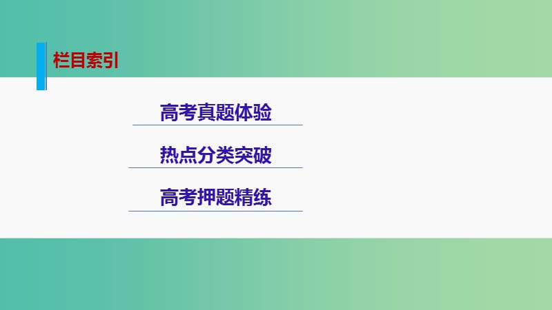 高考数学大二轮总复习 增分策略 专题三 三角函数 解三角形与平面向量 第2讲 三角变换与解三角形课件.ppt_第2页