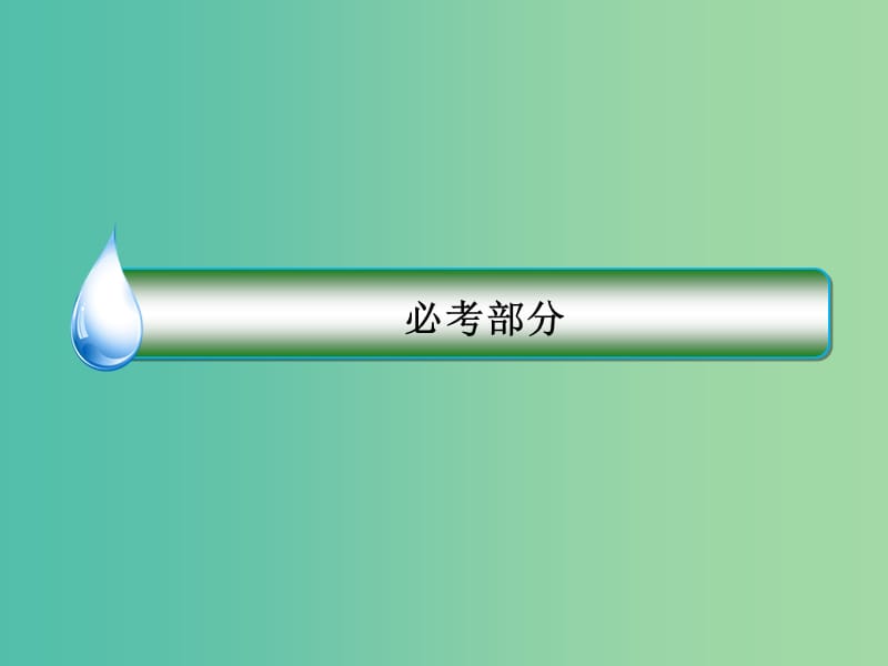 2019届高考物理一轮复习第6章动量守恒定律第2讲动量守恒定律的综合应用研讨课课件.ppt_第1页