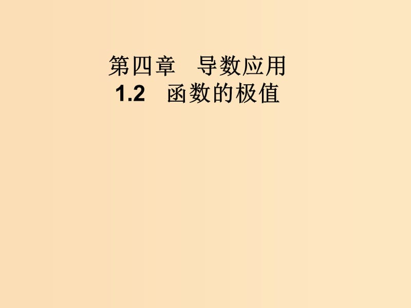 2018年高中數(shù)學(xué) 第四章 導(dǎo)數(shù)應(yīng)用 4.1.2 函數(shù)的極值課件7 北師大版選修1 -1.ppt_第1頁(yè)