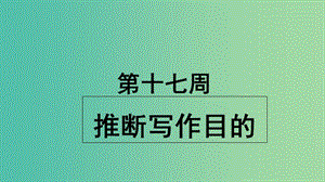 2019版高考英語大一輪復(fù)習(xí) 小課堂天天練 第17周 推斷寫作目的課件 新人教版.ppt