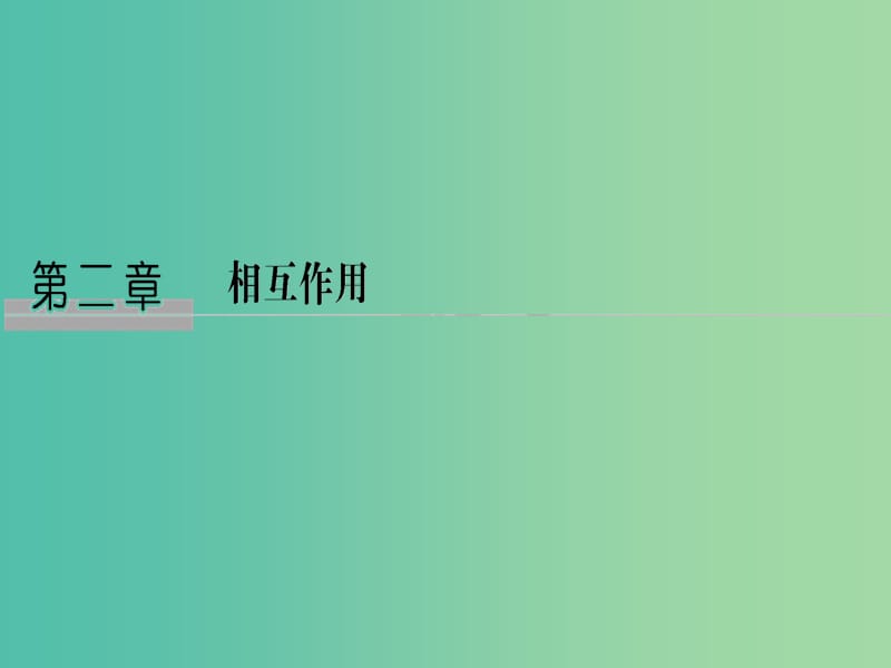 2019版高考物理总复习 第二章 相互作用 基础课1 重力 弹力 摩擦力课件.ppt_第1页