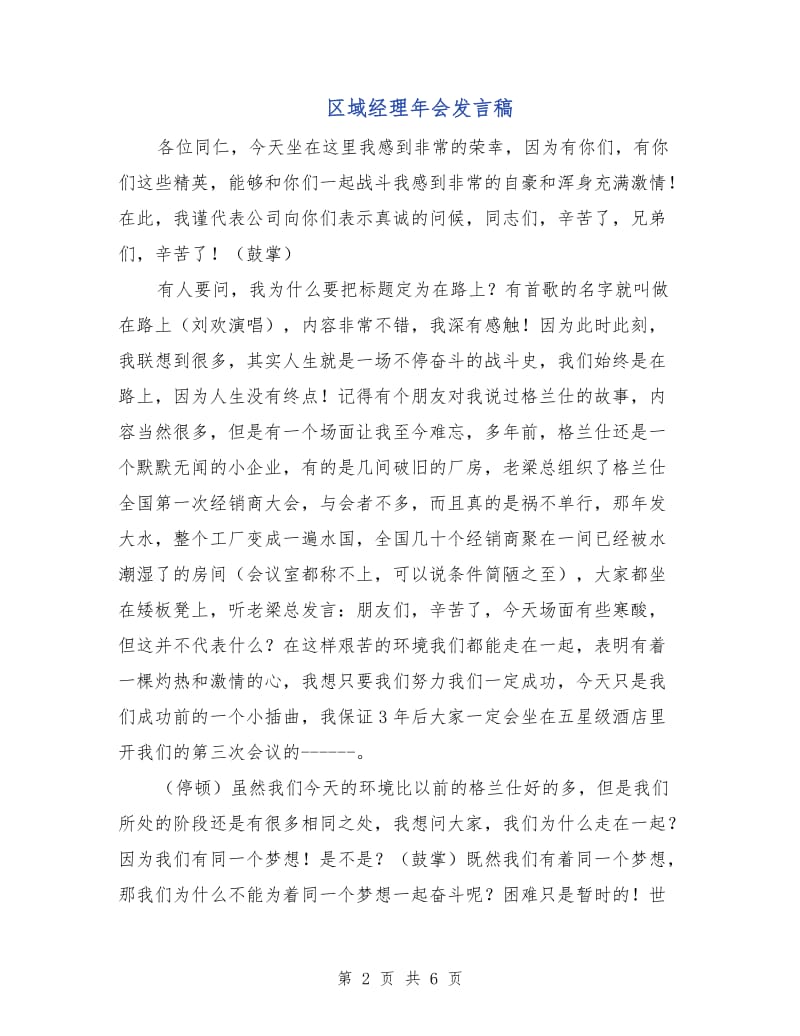 区域经理年会发言稿.doc_第2页