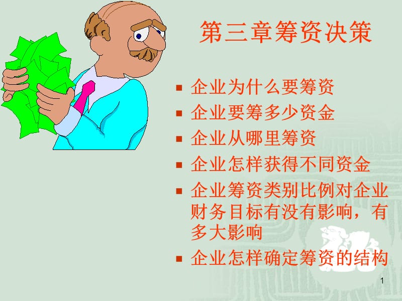 《長(zhǎng)期籌資決策》PPT課件.ppt_第1頁