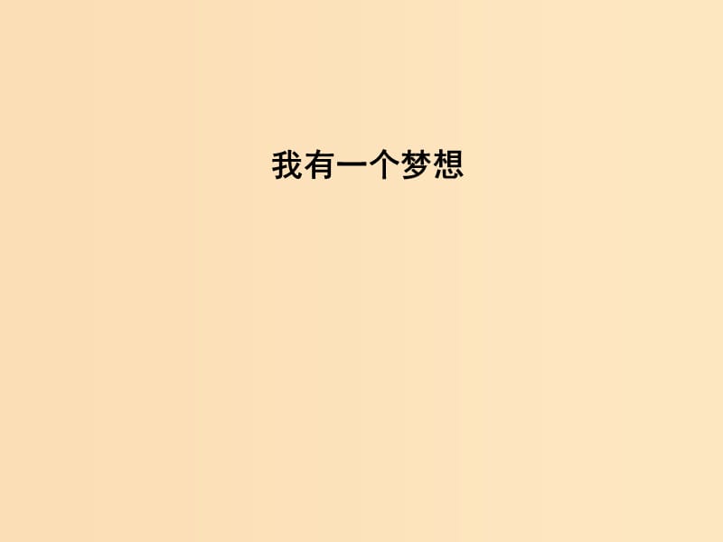 2018版高中語(yǔ)文專題1我有一個(gè)夢(mèng)想英名與事業(yè)我有一個(gè)夢(mèng)想課件蘇教版必修4 .ppt_第1頁(yè)