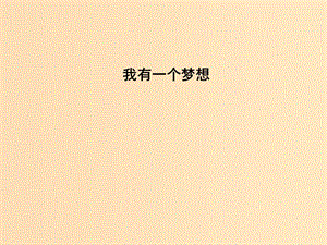 2018版高中語文專題1我有一個夢想英名與事業(yè)我有一個夢想課件蘇教版必修4 .ppt