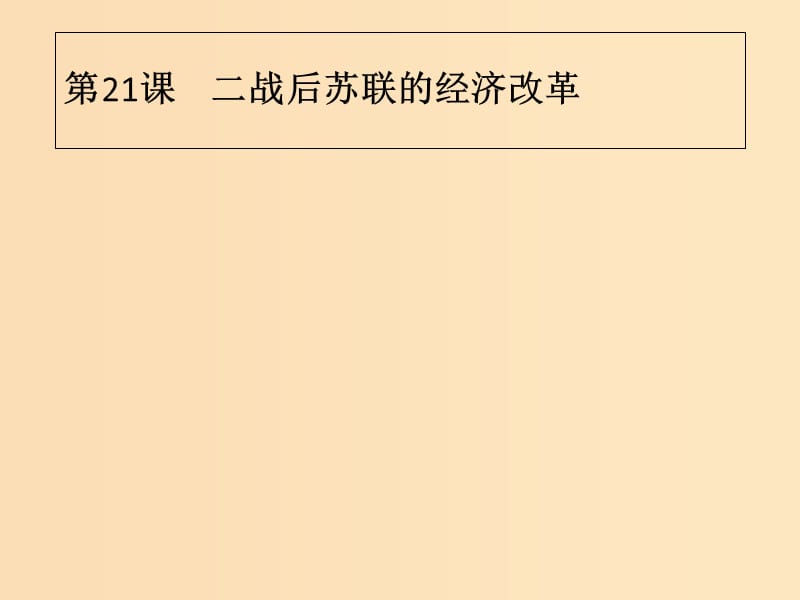 2018年秋高中歷史 第七單元 蘇聯(lián)的社會(huì)主義建設(shè) 第21課 二戰(zhàn)后蘇聯(lián)的經(jīng)濟(jì)改革課件 新人教版必修2.ppt_第1頁