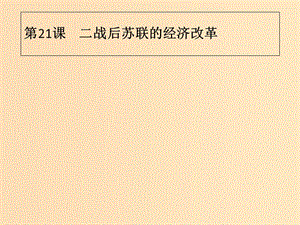 2018年秋高中歷史 第七單元 蘇聯(lián)的社會主義建設(shè) 第21課 二戰(zhàn)后蘇聯(lián)的經(jīng)濟(jì)改革課件 新人教版必修2.ppt