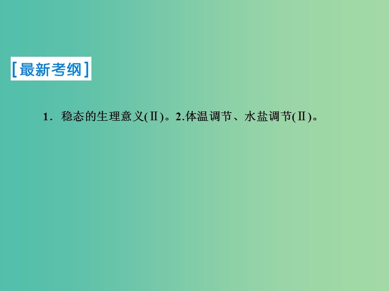 2019届高考生物一轮复习 第八单元 生命活动的调节 第24讲 人体内环境的稳态及其实例课件 新人教版.ppt_第2页