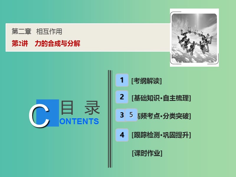 2019届高考物理一轮复习第二章相互作用第2讲力的合成与分解课件新人教版.ppt_第1页