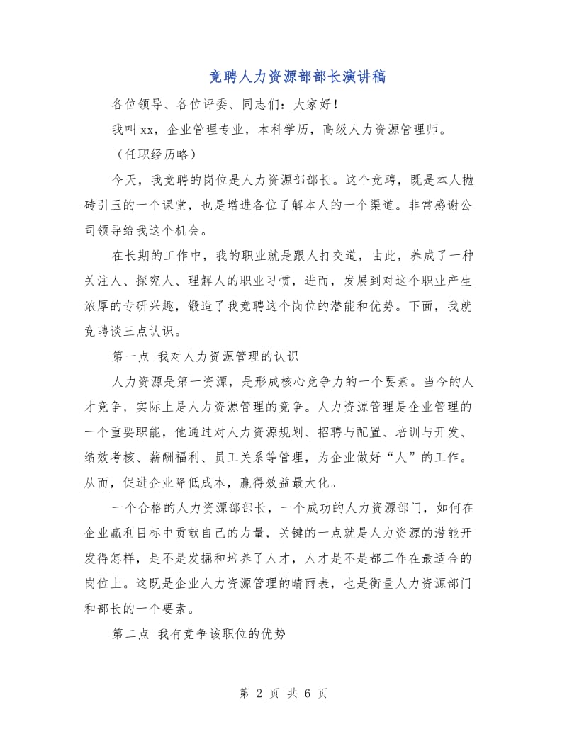 竞聘人力资源部部长演讲稿.doc_第2页