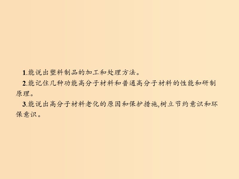 2018高中化学 第三单元 化学与材料的发展 3.3.2 有机高分子材料课件 新人教版选修2.ppt_第2页