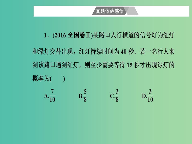 高考数学二轮复习专题六概率与统计第2讲概率课件文.ppt_第2页