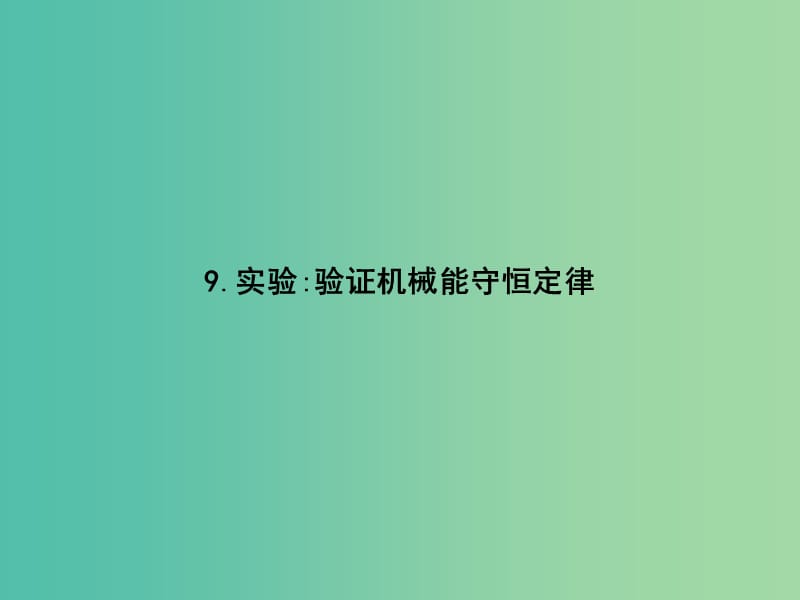 2019版高中物理第七章机械能守恒定律7.9实验：验证机械能守恒定律同步配套课件新人教版必修2 .ppt_第1页