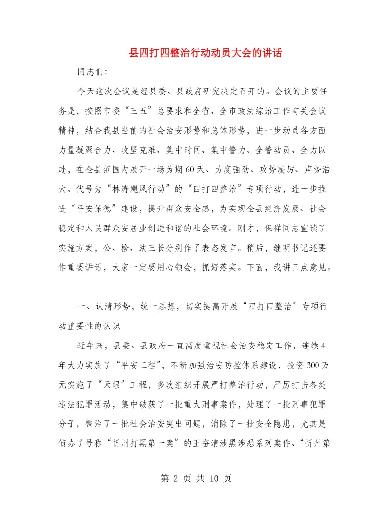 县四打四整治行动动员大会的讲话.doc_第2页