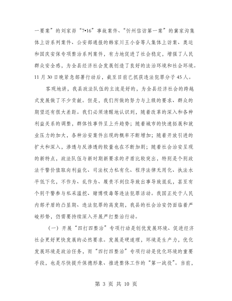 县四打四整治行动动员大会的讲话.doc_第3页