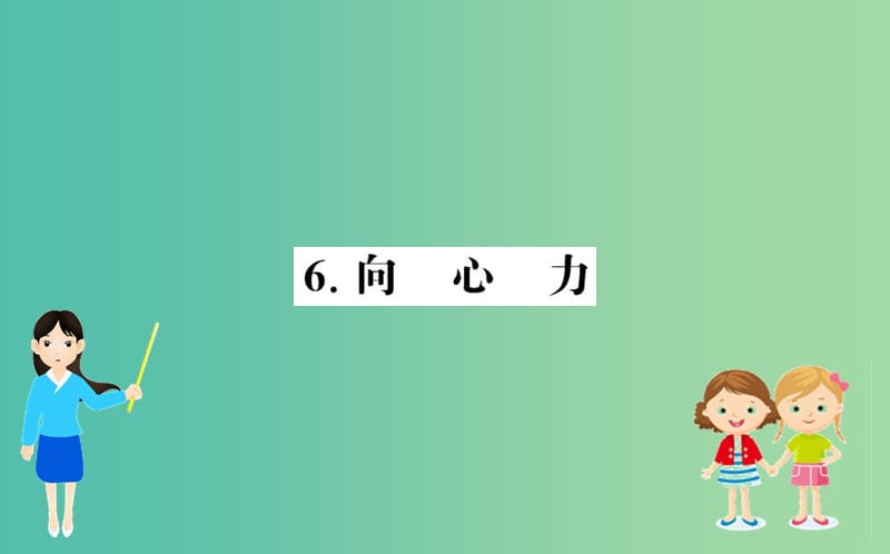 2019年高中物理 第五章 第五章 曲线运动 5.6 向心力课件 新人教版必修2.ppt_第1页