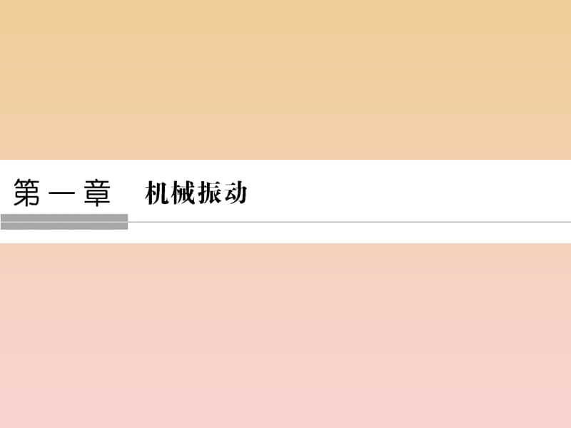 2017-2018學(xué)年高中物理 第一章 機(jī)械振動 第1講 簡諧運(yùn)動課件 教科版選修3-4.ppt_第1頁