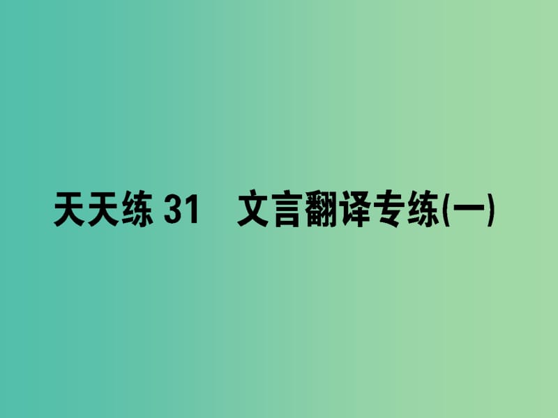 高考语文一轮复习天天练31文言翻译专练一课件.ppt_第1页