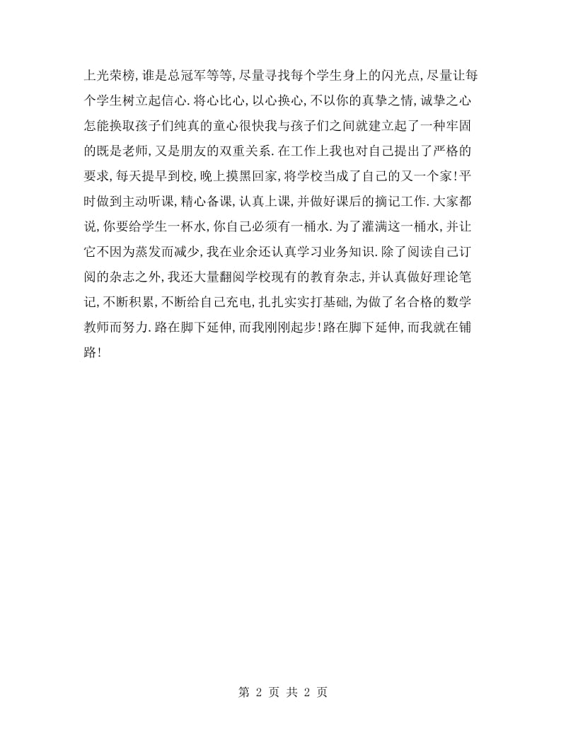 师德演讲稿 我是一颗小小的铺路石.doc_第2页