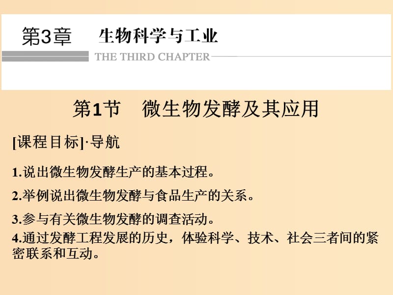 2018版高中生物 第3章 生物科学与工业 3.1 微生物发酵及其应用课件 新人教版选修2.ppt_第1页