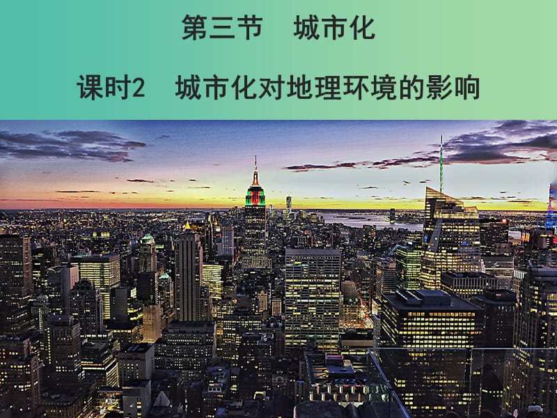 2019春高中地理 第二章 城市与城市化 2.3.2 城市化对地理环境的影响课件 新人教版必修2.ppt_第1页