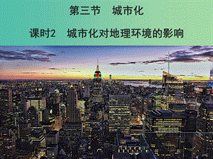 2019春高中地理 第二章 城市與城市化 2.3.2 城市化對地理環(huán)境的影響課件 新人教版必修2.ppt