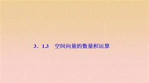 2017-2018學(xué)年高中數(shù)學(xué) 第三章 空間向量與立體幾何 3.1 空間向量及其運算 3.1.3 空間向量的數(shù)量積運算課件 新人教A版選修2-1.ppt