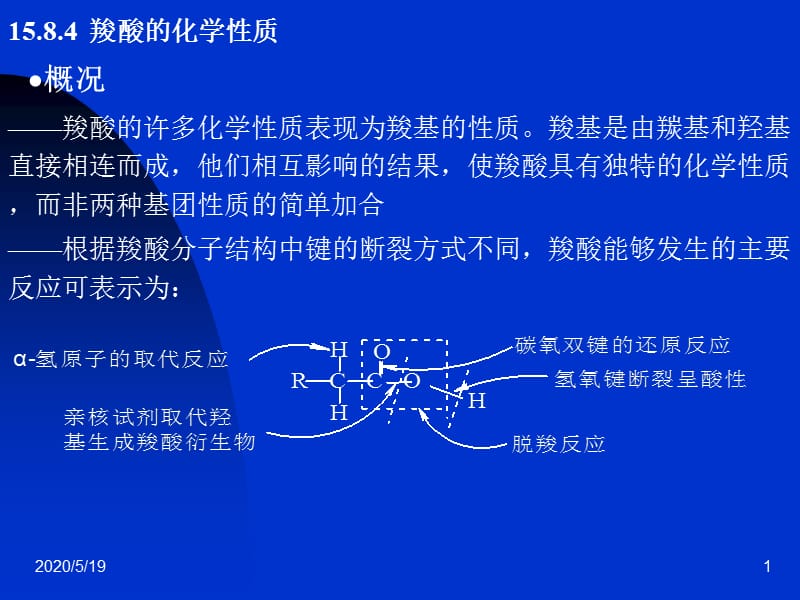 《羧酸的化学性质》PPT课件.ppt_第1页