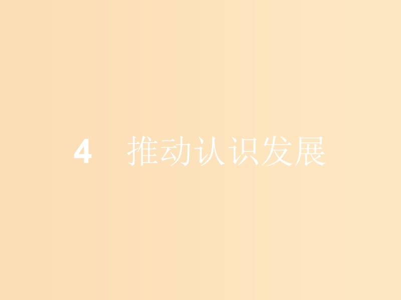 2018-2019学年高中政治 专题三 运用辩证思维的方法 3.4 推动认识发展课件 新人教版选修4.ppt_第1页