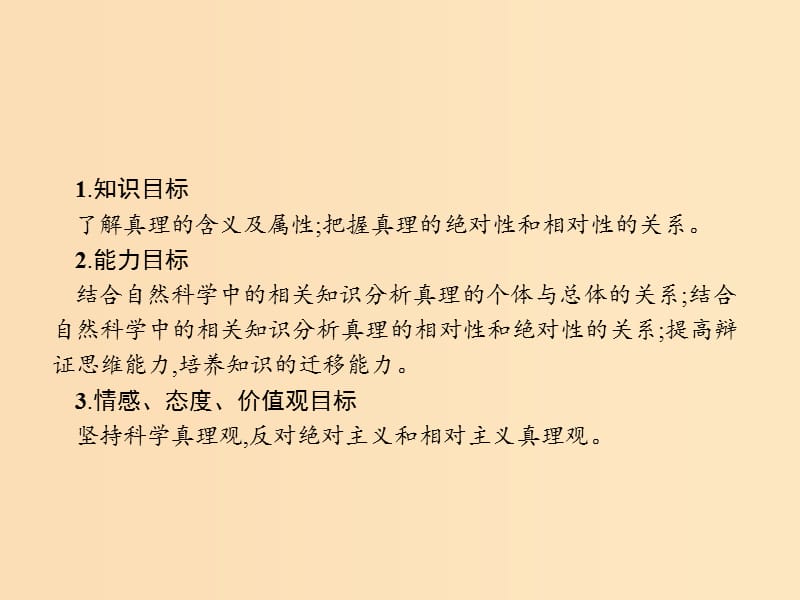 2018-2019学年高中政治 专题三 运用辩证思维的方法 3.4 推动认识发展课件 新人教版选修4.ppt_第2页