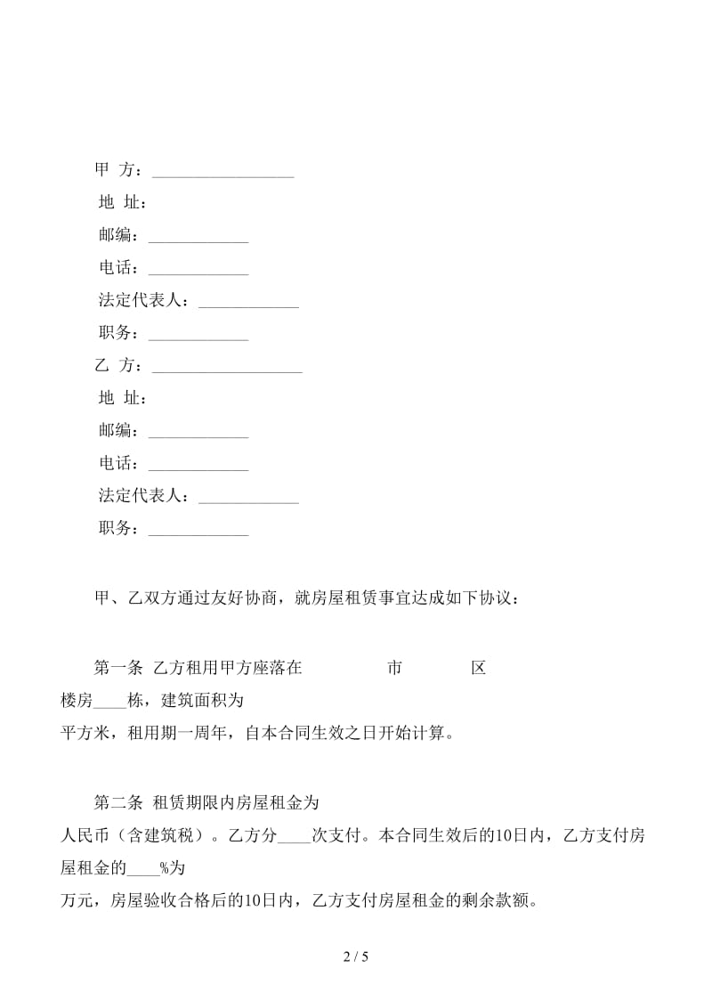 房屋租赁合同范本(六).doc_第2页