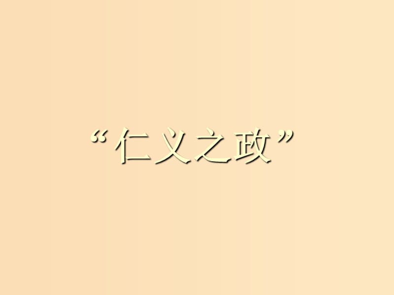 2018-2019學年高中語文 第二單元 1 王好戰(zhàn)請以戰(zhàn)喻課件 新人教版選修《先秦諸子選讀》.ppt_第1頁