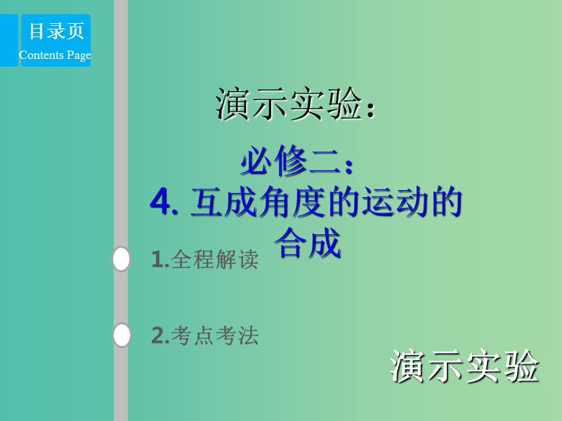 2019版高考物理总复习 演示实验 15-2-4 互成角度的运动的合成课件.ppt_第1页