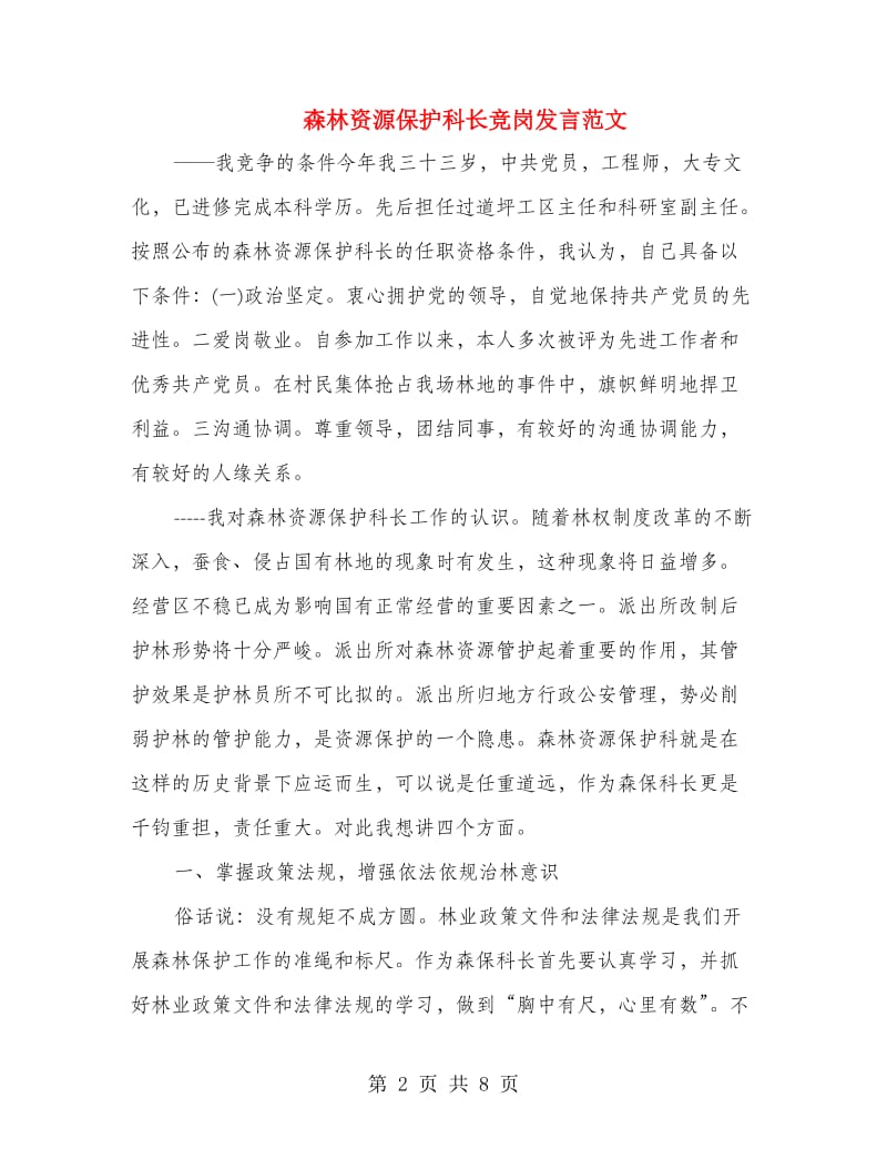 森林资源保护科长竞岗发言范文.doc_第2页