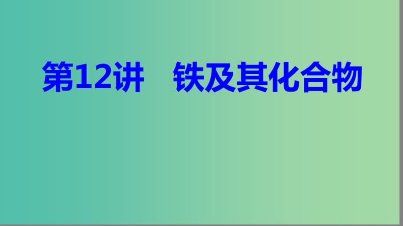 2019高考化学大一轮复习 第三章 金属及其化合物 第12讲 铁及其化合物课件 鲁科版.ppt_第1页