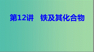 2019高考化學(xué)大一輪復(fù)習(xí) 第三章 金屬及其化合物 第12講 鐵及其化合物課件 魯科版.ppt