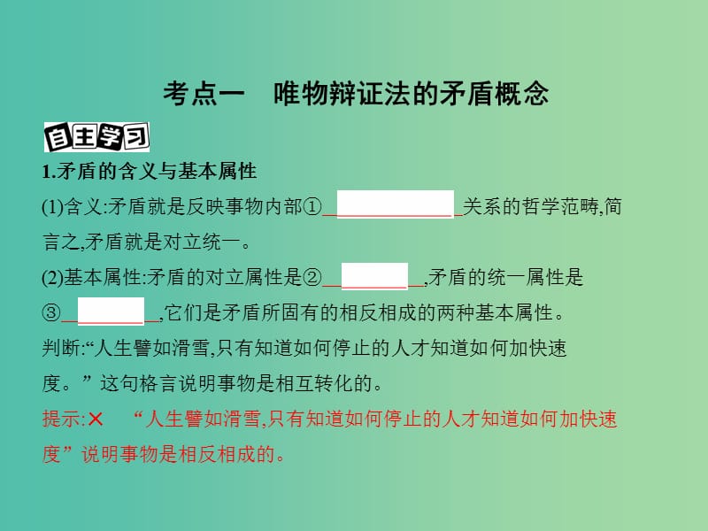 高考政治一轮复习第十五单元思想方法与创新意识第38课时唯物辩证法的实质与核心课件新人教版.ppt_第3页