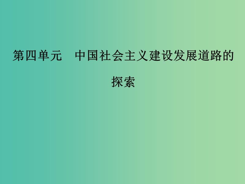 2019春高中历史 第四单元 中国社会主义建设发展道路的探索 第20课 对外开放格局的形成课件 岳麓版必修2.ppt_第1页