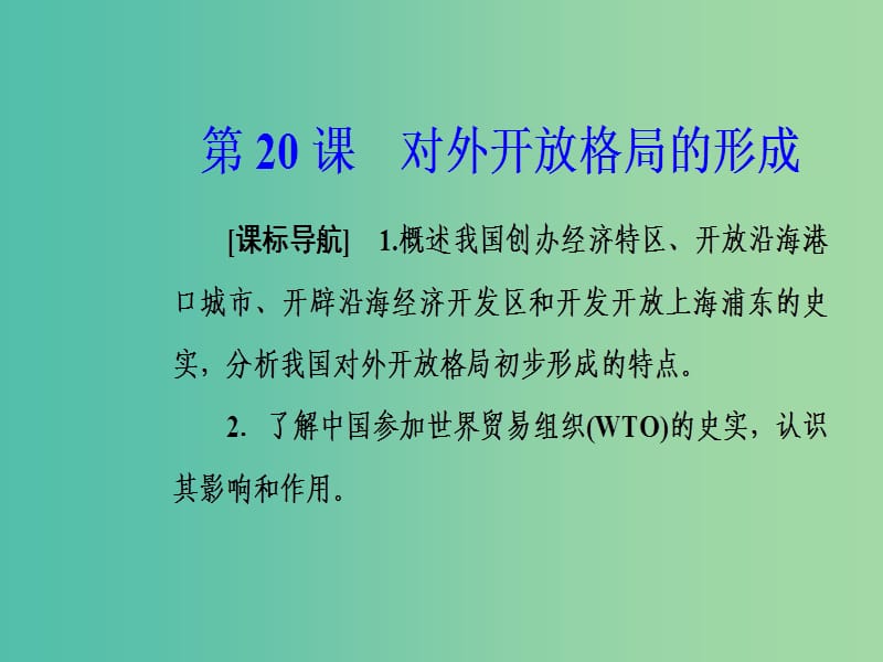 2019春高中历史 第四单元 中国社会主义建设发展道路的探索 第20课 对外开放格局的形成课件 岳麓版必修2.ppt_第2页