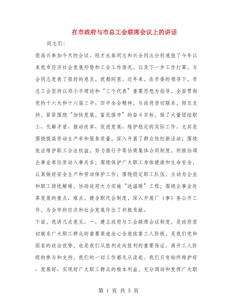 在市政府与市总工会联席会议上的讲话.doc_第1页