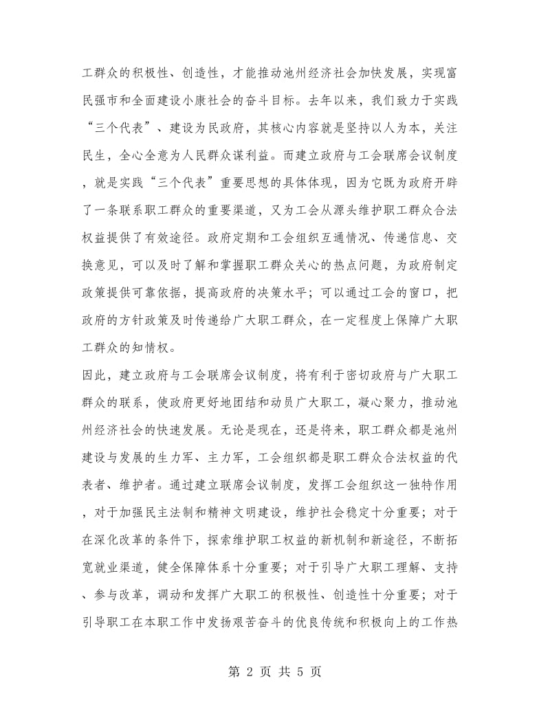 在市政府与市总工会联席会议上的讲话.doc_第2页