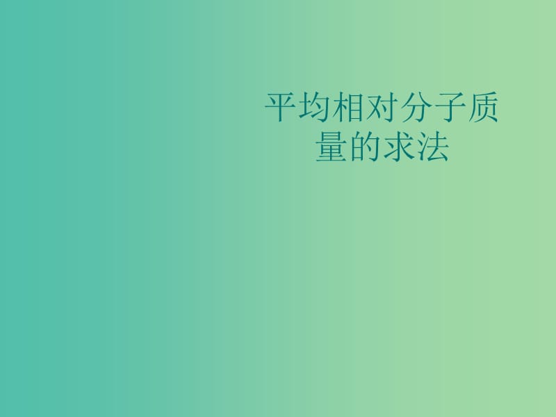 辽宁省北票市高中化学 第一章 从实验学化学 1.2 气体摩尔体积（3）课件 新人教版必修1.ppt_第1页