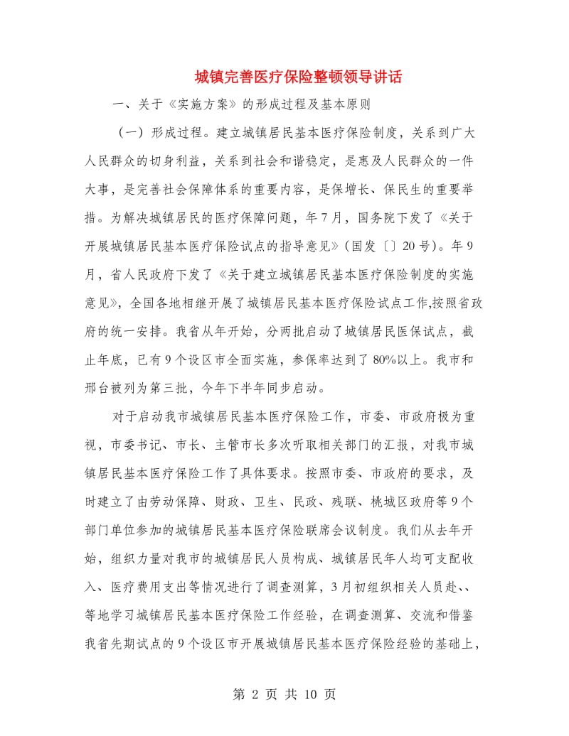 城镇完善医疗保险整顿领导讲话.doc_第2页