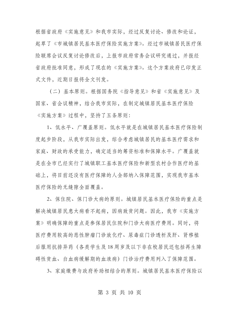 城镇完善医疗保险整顿领导讲话.doc_第3页