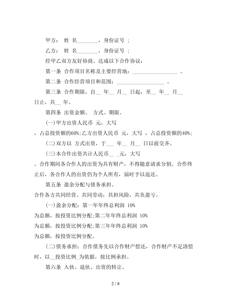 个人合作协议（律师制作版）.doc_第2页