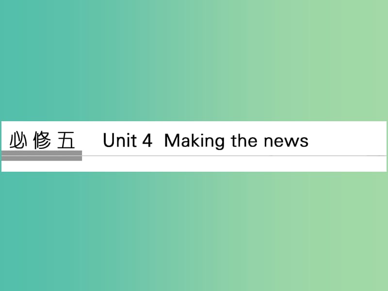 高考英语大一轮复习第1部分基础知识考点Unit4Makingthenews课件新人教版.ppt_第1页